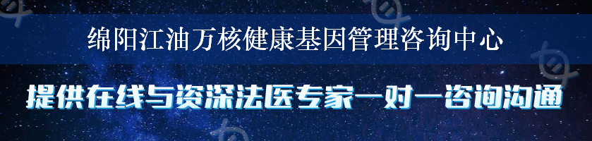 绵阳江油万核健康基因管理咨询中心
